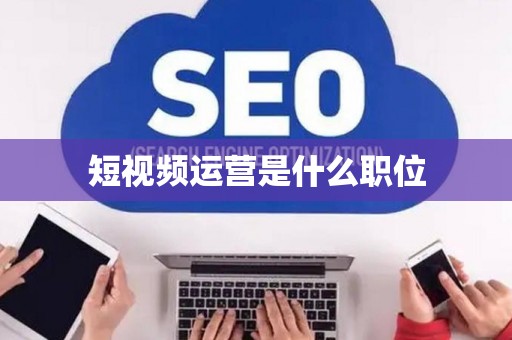 短视频运营是什么职位